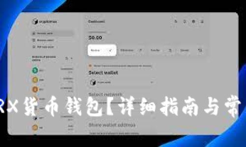 如何激活TRX货币钱包？详细指南与常见问题解答