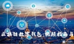 全面解析区块链数字钱包：视频指南与使用技巧