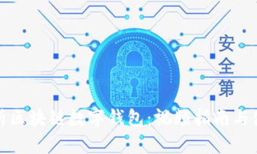 全面解析区块链数字钱包：视频指南与使用技巧