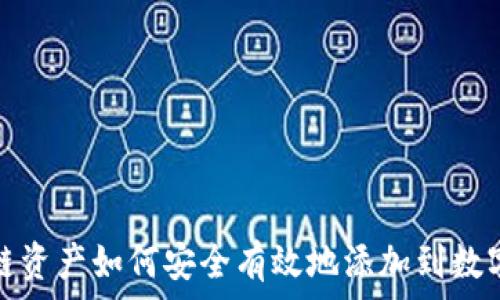   
区块链资产如何安全有效地添加到数字钱包