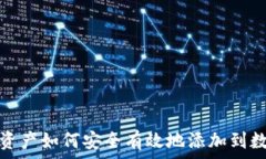   区块链资产如何安全有效地添加到数字钱包