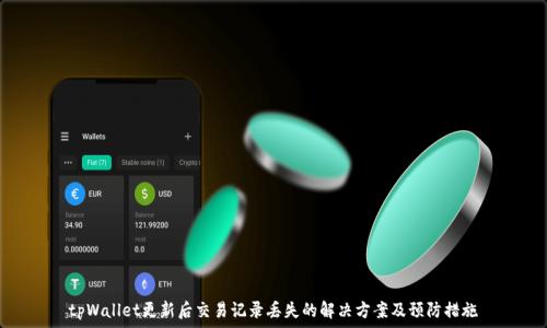   
tpWallet更新后交易记录丢失的解决方案及预防措施