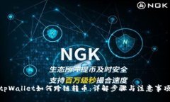 tpWallet如何跨链转币：详解步骤与注意事项