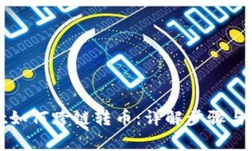 tpWallet如何跨链转币：详解步骤与注意事项