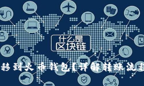 SHIB能否转移到火币钱包？详解转账流程与注意事项