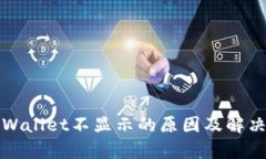 提币到tpWallet不显示的原因及解决方案详解