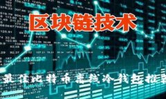 2023年最佳比特币离线冷钱包推荐与详解