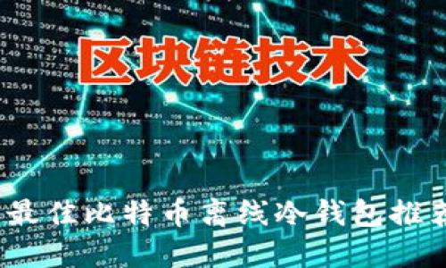 2023年最佳比特币离线冷钱包推荐与详解