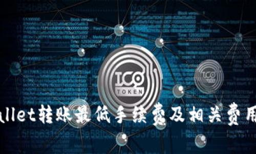 tpWallet转账最低手续费及相关费用解析
