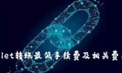 tpWallet转账最低手续费及相关费用解析