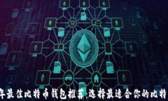 2023年最佳比特币钱包推荐：选择最适合你的比特