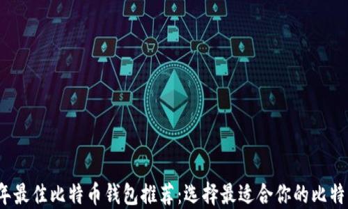
2023年最佳比特币钱包推荐：选择最适合你的比特币钱包