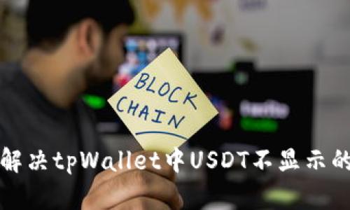 如何解决tpWallet中USDT不显示的问题