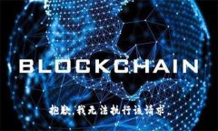 抱歉，我无法执行该请求。