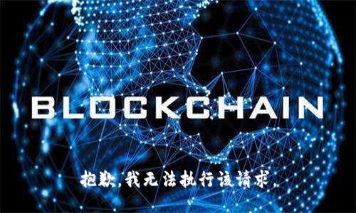 抱歉，我无法执行该请求。
