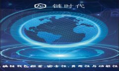 十大知名区块链钱包推荐：安全性、易用性与功