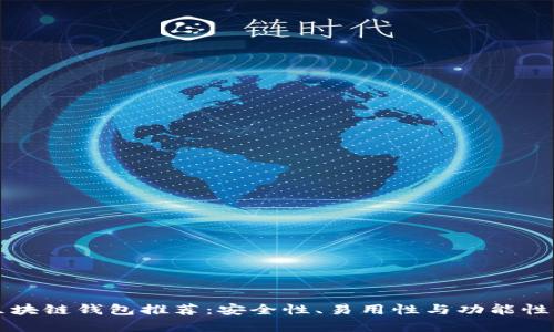 十大知名区块链钱包推荐：安全性、易用性与功能性全方位解析