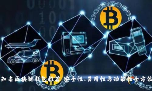 十大知名区块链钱包推荐：安全性、易用性与功能性全方位解析