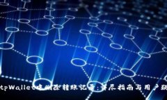 如何在tpWallet中删除转账记录：详尽指南与用户疑