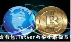   USDT官方钱包：Tether的安全存储与管理指南