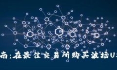 波场USDT交易指南：在最佳交易所购买波场USDT的步