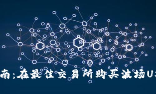 波场USDT交易指南：在最佳交易所购买波场USDT的步骤与技巧