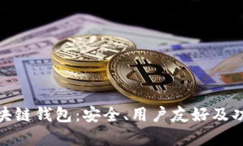 技术先进的区块链钱包：安全、用户友好及功能丰富的选择