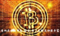技术先进的区块链钱包：安全、用户友好及功能