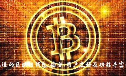 技术先进的区块链钱包：安全、用户友好及功能丰富的选择