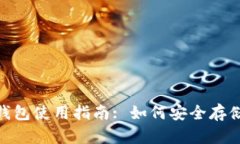 BCH分叉后的以太坊钱包使用指南: 如何安全存储和