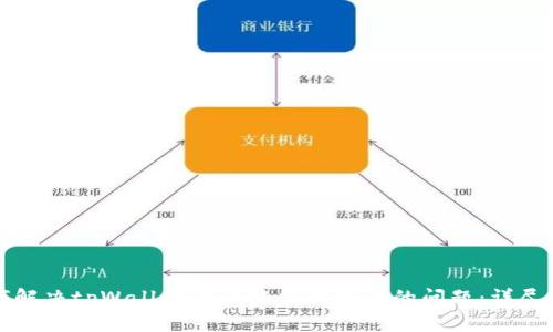 如何解决tpWallet货币链交易卡住的问题：详尽指南