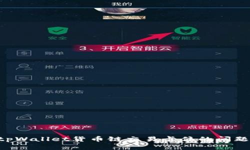 如何解决tpWallet货币链交易卡住的问题：详尽指南