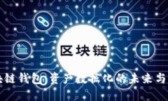 区块链钱包：资产数据化的未来与实践