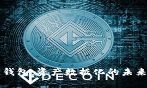 区块链钱包：资产数据化的未来与实践