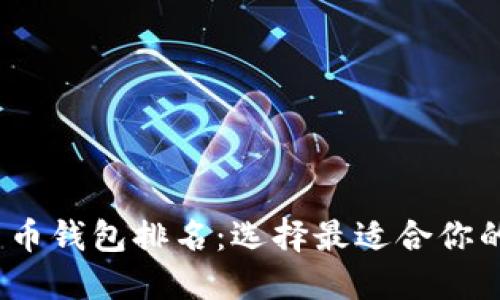 2023年最新加密货币钱包排名：选择最适合你的数字资产管理工具
