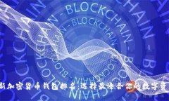 2023年最新加密货币钱包排名：选择最适合你的数