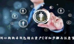 如何从狗狗币钱包转出资产？详细步骤与注意事