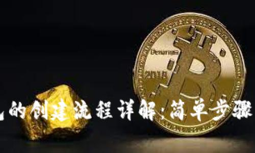 区块链钱包的创建流程详解：简单步骤与注意事项