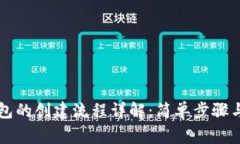 区块链钱包的创建流程详解：简单步骤与注意事