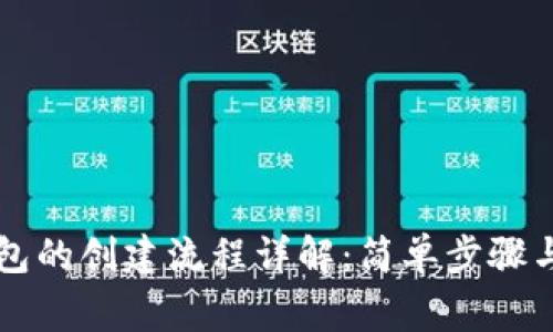 区块链钱包的创建流程详解：简单步骤与注意事项