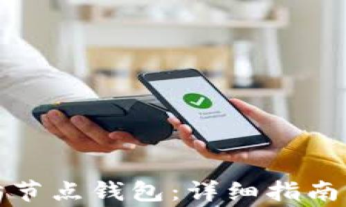 
如何注册以太坊节点钱包：详细指南与常见问题解答