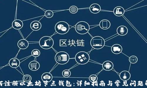 
如何注册以太坊节点钱包：详细指南与常见问题解答