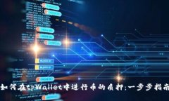 如何在tpWallet中进行币的质押：一步步指南