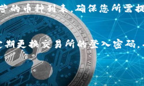 biao ti/biao ti比特儿提币攻略：一步一步教你如何将币种安全转移到个人钱包/biao ti

比特儿提币, 加密货币, 钱包安全/guanjianci

在数字货币的迅猛发展中，越来越多的人开始关注如何安全、便捷地管理自己的加密资产。而比特儿（Bter）作为一个知名的数字资产交易所，提供了多种便捷的功能，其中之一便是提币。但对于很多新手用户而言，如何将币种安全地提取到个人钱包中，是一个亟待解决的问题。本文将详细讲解在比特儿上提币的步骤、注意事项及相关问题。

一、比特儿提币的基本步骤

比特儿提币是一项相对简单的操作，但依然需要用户遵循一定的步骤，以确保提币顺利进行。以下是详细步骤：

h41. 登录比特儿账号/h4
首先，您需要访问比特儿官网并登录到自己的交易账户。如果您还没有账户，可以通过注册流程创建一个新账户。务必确保使用强密码，并开启双重认证以增强账户安全性。

h42. 进入资产管理页面/h4
成功登录后，找到并点击页面顶部的“资产”或“钱包”选项，进入资产管理页面。在这里，您可以看到自己的所有资产，包括可用余额和冻结余额等。

h43. 选择提币功能/h4
在资产管理页面中，找到您想要提取的币种，点击“提币”或“提现”选项。接下来，系统会要求您输入提币的数量和接收地址。

h44. 输入接收地址/h4
在输入提币数量时，非常关键的一步是正确输入您的个人钱包地址。请务必核对无误，因为一旦提币，资金将直接转移到该地址，无法找回。

h45. 完成提币申请/h4
确认信息无误后，提交提币请求。接下来，您可能会收到一封确认邮件，按照邮件中的指示完成身份验证。如果您开启了双重认证，还需输入动态密码。

h46. 等待确认/h4
提币申请提交后，您需要耐心等待系统处理。在交易所确认之后，资金将被转移到您指定的钱包地址。您可以在交易记录中查看提币状态，了解金额是否已经到账。

二、提币时需要注意的事项

提币过程虽简单，但其中环节均需谨慎对待。以下是一些必须注意的事项：

h41. 确认接收地址/h4
确保您输入的接收地址是准确无误的，一个错误的字符可能导致资金损失。建议通过复制和粘贴的方式获取地址，并多次确认。

h42. 理解手续费结构/h4
比特儿在提币时会收取一定的手续费，不同币种的手续费可能会有所不同。在提币前，可以提前查看交易所的手续费政策。

h43. 考虑网络拥堵/h4
在网络交易高峰期，提币可能会遇到延迟。在这种情况下，建议耐心等待，因为过早的查询可能无法准确反映提币状态。

h44. 最小提币数量/h4
注意各币种的最小提币数量限制。如果提币数量不足，系统将无法处理您的请求。

h45. 了解币种特性/h4
不同的加密货币有不同的特性，如确认时间、交易费用等。对这些特性有一个基本的了解，可以让您做出更好的提币决策。

三、常见问题解答

在提币过程中，用户可能会遇到一些常见问题。下面列出并详细解答：

h41. 提币到账时间多久？/h4
提币到账时间主要取决于网络的拥堵程度以及交易所的处理速度。一般情况下，对于比特币等主流币种来说，提币通常需要十分钟到几个小时不等。如果遇到网络拥堵，可能需要更长时间。此外，币种的区块确认数量也会影响到账时间，一些币种在到账前需要完成特定数量的确认。用户可以在比特儿的提币记录中查看进度，也可以在区块链浏览器上查询相关交易的状态，以便及时了解资金流动情况。

h42. 提币总是失败，怎么回事？/h4
提币失败通常是由于多种原因造成的。首先可能是因为提供的接收地址不正确，系统会自动阻止该笔交易。其次，您提币的数量如果低于最小提币数量限制，也会导致失败。此外，账户的认证状态是否完整也对提币的成功率有影响，如果认证未完成，那么提币请求可能会被拒绝。建议用户在提币前确保所有信息准确，并了解相关规定。如果提币多次失败，建议主动联系比特儿客服寻求帮助。

h43. 提币失败扣费吗？/h4
提币失败通常情况下不会扣取手续费。但是，某些情况下如果您提币后被系统识别为可疑交易，可能导致交易被强制取消。建议您在提币前确保所有步骤清晰、可追溯，避免使用高风险的接收地址。用户在遇到不同情况后，应该及时查阅比特儿的相关协议或者直接联系在线客服商讨结果。

h44. 提币的币种必须在比特儿交易过吗？/h4
通常情况下，您在比特儿提币时需要确认该币种确实在比特儿上进行过交易。部分币种只支持存款而不支持提取，这取决于比特儿目前的政策及流动性。用户可以通过比特儿官网确认运营的币种列表，确保您所需提币的数字资产在支持的范围内。

h45. 如何确保提币的安全性？/h4
确保提币的安全性至关重要。首先，用户应选择可靠的交易所，如比特儿，并开启双重认证增加账号的安全保护。此外，在提币前应确保计算机和网络环境安全，防止被黑客攻击。用户还应定期更换交易所的登入密码，并在提币时使用多重验证确保身份安全。而在填写接收地址时，要谨防钓鱼网站，尽量通过官方渠道访问比特儿进行操作。

通过以上的步骤和注意事项，相信您已经对比特儿提币的操作有了全面的了解。希望本文能够帮助到每一位数字货币爱好者，使您的数字资产在比特儿交易所的使用更加顺畅、安全。