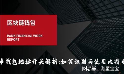 比特币钱包地址开头解析：如何识别与使用比特币地址