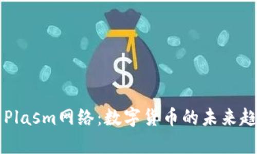 全面解析Plasm网络：数字货币的未来趋势与应用
