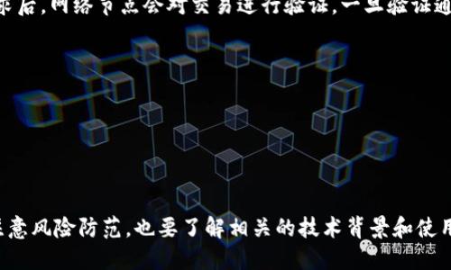   区块链数字钱包详解：它是谁送给你的钱包？ / 

 guanjianci 区块链, 数字钱包, 加密货币 /guanjianci 

一、区块链与数字钱包的基本概念

区块链是一种去中心化的分布式账本技术，其安全性、透明性和不可篡改的特性使其在各个领域中备受关注。简单地说，区块链通过将数据分割成多个“区块”并将其串联在一起，实现了数据的安全存储和传输。数字钱包则是用于保存、发送和接收加密货币（如比特币、以太坊等）的工具，通常以软件或硬件的形式存在。

从本质上讲，数字钱包并不存储实际的货币，而是存储与加密货币相关的私钥（用于访问您的资产）和公钥（用于接收资产）。用户可以通过这些密钥进行加密货币的交易或管理。区块链技术为数字钱包的安全性提供了保障，这使得越来越多的人开始信任这一新兴的金融工具。

二、区块链数字钱包的种类

根据存储和使用的方式，区块链数字钱包可以分为以下几类：

strong1. 热钱包（在线钱包）：/strong热钱包是连接到互联网的数字钱包，使用时方便快捷，适合日常小额交易。但因其在线特性，安全性相对较低，容易受到黑客攻击。

strong2. 冷钱包（离线钱包）：/strong冷钱包是指不与互联网连接的数字钱包，通常是硬件钱包或纸钱包。由于不接触互联网，其安全性极高，适合长期存储大量资产。

strong3. 移动钱包： /strong在手机上运行的发财钱包软件，方便随时随地进行交易。移动钱包通常结合了热钱包和冷钱包的特点，使用方便，同时也会加强一些安全措施。

strong4. 桌面钱包： /strong安装在个人电脑上的软件钱包，可以提供更多的功能和控制权。相比热钱包，桌面钱包的安全性更高，但仍需注意更新与防护。

strong5. 硬件钱包： /strong硬件钱包是一种物理设备，用于存储用户的私钥。它能提供最高级别的安全性，因为密钥生成和存储在设备内部，而不与互联网接触。

三、数字钱包的安全性和风险

使用数字钱包管理加密货币时，安全性始终是用户最关心的问题。以下是一些数字钱包的安全隐患以及防范措施：

strong1. 钓 fish攻击：/strong用户可能在输入私钥或密码时，遭遇钓鱼攻击。黑客通过伪造的网站或电子邮件骗取用户的信任。为防范钓鱼攻击，用户应当保持警惕，确保使用正规网站和官方应用。

strong2. 设备丢失或被盗：/strong若数字钱包存储在手机或电脑上，设备丢失或被盗可能导致资产损失。使用冷钱包存储大额资产是一种保障安全的措施。

strong3. 恶意软件：/strong恶意软件可能侵入用户的设备，获取其私钥。定期检查和更新软件、使用防病毒软件都能有效降低风险。

strong4. 不当使用： /strong有些用户对数字钱包的使用不够谨慎，随意分享信息或设置简单的密码。用户应当定期更新密码，并启用双重身份验证功能。

四、与区块链和数字钱包相关的常见问题

为了深入理解区块链和数字钱包技术，这里为大家提供五个常见问题，并给出详细解答。

1. 区块链是如何工作的？

区块链的工作原理涉及多个方面，包括交易流程、共识机制和数据存储等。首先，当用户想要进行加密货币的交易时，他们会发起一笔交易，让网络中其他节点进行验证。节点的工作就是核实这笔交易是否有效，例如确认发送者是否拥有足够的资产等。

验证通过后，交易信息会被打包到一个区块中。每个区块都包含一个哈希值，与之前的区块相连，形成链式结构。这种结构中的哈希值是基于区块中的所有交易信息计算得出的，使得任何试图更改已存在区块的操作变得极为困难，因为一旦更改了一处，后续所有区块的哈希值也会随之改变。

为了保证系统的可靠性，区块链通常采用共识机制，如PoW（工作量证明）或PoS（权益证明）。节点通过竞赛完成复杂的数学题来获得区块的生成权（PoW）；而在PoS中，节点根据其持有的加密货币数量和持有时间来获得生成区块的权利。

最终，经过验证的区块被加到区块链上，这一过程是自动化的，确保了所有交易的安全性和透明度。这项技术适用于各种应用场景，不仅限于加密货币，还可用于供应链管理、身份验证、数字版权等。

2. 数字钱包的选择标准是什么？

当用户选择数字钱包时，必须考虑多种因素以确保其安全性与实用性。首先，用户需要对钱包的类型进行评估，考虑是使用热钱包还是冷钱包。热钱包适合频繁交易，而冷钱包则适合长期保存大额资产。

其次，用户需要关注钱包的安全性。是否支持双重身份验证、加密存储等安全功能？选择那些经过审查且评价良好的钱包应用可降低风险。此外，用户应确认钱包的开源性，以便独立检查其安全性。

另外，用户还需关注钱包的用户体验，包括界面的友好程度、功能的完备性和多种数字资产的支持。这些因素影响着用户的整体体验和使用效率。还可以关注钱包的费用结构，例如转账费用、提取费用等，选择透明且合理的收费体系。

最后，支持的币种也是用户选择数字钱包的重要标准之一。不同钱包支持的加密货币种类不同，用户应根据自己的持币情况进行选择。

3. 如何保护数字钱包中的资产安全？

保护数字钱包中的资产安全，用户需采取一系列措施。首先，始终使用强密码并定期更改。强密码应包含字母、数字及特殊字符，避免使用容易猜到的个人信息。

其次，启用双重身份验证（2FA），为账户提供额外防护层。2FA通常会要求用户在登录时输入手机上生成的验证码，增加了黑客攻击的难度。

控制敏感信息的分享，尽量避免在社交媒体或不明链接上透露钱包地址或私钥。此外，还应定期进行资产备份，包括记录助记词、私钥或安全短语，并将其存储在安全的地方，如纸质记录保存在坚固的保险箱中。

用户还应定期检查钱包的安全设置，更新软件和操作系统，并及时安装安全补丁。此外，保持警惕，随时关注可能的钓鱼网站和恶意攻击，避免点击不明链接。

4. 数字钱包的未来发展趋势是什么？

随着区块链技术的不断发展，数字钱包的未来也展现出诸多发展趋势。首先，钱包功能的多样化将成为趋势。越来越多的钱包将整合更多的功能，如内置交易所、贷款服务等，提供更全面的金融服务。

其次，跨链技术的发展也将推动数字钱包的进步，未来用户可以在同一个钱包中轻松管理多种类型的资产，包括不同区块链的加密货币和代币。

智能合约的普及将为数字钱包带来新的应用场景，通过与智能合约结合，用户可以实现更为复杂的交易和资产管理方式。比如，通过数字钱包用户可以参与去中心化金融（DeFi）平台，获得收益或流动性挖矿。

此外，用户体验将更加注重，界面设计将愈加人性化，简化操作的同时也增强安全性。随着技术的成熟，用户对于区块链的认知和使用也将逐步提升，从而推进数字钱包的广泛使用。

5. 加密货币交易如何通过数字钱包进行？

加密货币交易通过数字钱包实现的过程相对简单。首先，用户需要选择并下载一个支持所需加密货币的数字钱包，创建账户并进行设置。这一过程通常要求设置强密码和备份私钥。

其次，用户为其钱包充值，可以通过交易所购入加密货币或接收他人的转账。一旦账户中有余额，用户就可以发起交易，输入接收地址和转账金额，然后确认交易。

在完成交易后，对接收方的钱包地址进行验证是非常重要的，一旦提交，交易就是不可逆的，因此务必确认地址的准确性。在发送交易请求后，网络节点会对交易进行验证，一旦验证通过，交易记录会被打包到新的区块中，成功记录在区块链上。

最终，用户可以随时查看其钱包的交易记录，跟踪每一次的资金进出情况，及时了解资产的变化。

通过这一流程，用户可以方便地在数字货币世界中进行交易、投资和管理资产。 

总结：

区块链数字钱包的出现，不仅改变了传统的金融体系，还为用户提供了更安全和便捷的资产管理方式。用户在使用数字钱包时，不仅要注意风险防范，也要了解相关的技术背景和使用规则，以便高效利用这一新兴技术。随着区块链和数字钱包的发展，未来的金融世界将更加充满活力与可能性。