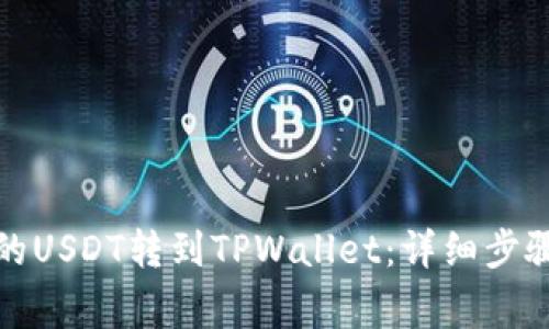 如何将欧易的USDT转到TPWallet：详细步骤与注意事项