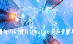 如何将欧易的USDT转到TPWallet：详细步骤与注意事