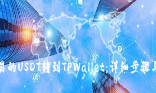 如何将欧易的USDT转到TPWallet：详细步骤与注意事项